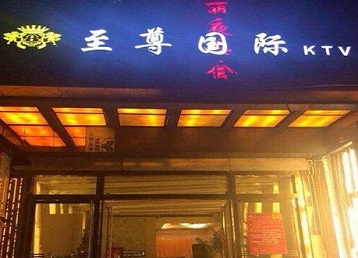威海市哪个KTV真空陪酒妹子服务好-至尊国际KTV消费价格服务点评