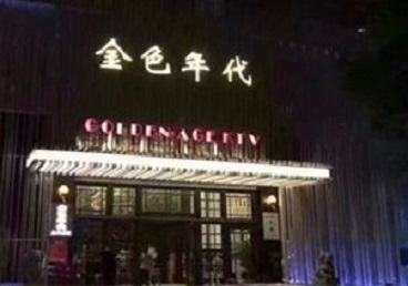 威海市KTV陪唱公主哪家最便宜-金色年代KTV便宜消费点评