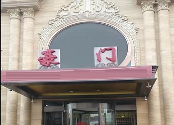 威海市哪个KTV真空最好玩-豪门国际KTV消费真空服务点评
